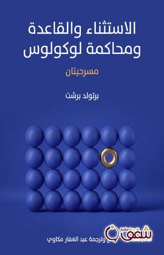 مسرحية الاستثناء والقاعدة ومحاكمة لوكولوس للمؤلف برتولد بريخت